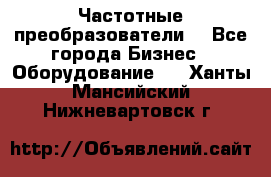 Частотные преобразователи  - Все города Бизнес » Оборудование   . Ханты-Мансийский,Нижневартовск г.